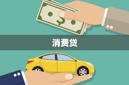 茅箭消费贷