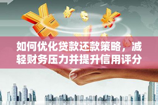 茅箭如何优化贷款还款策略，减轻财务压力并提升信用评分
