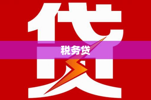 茅箭税务贷