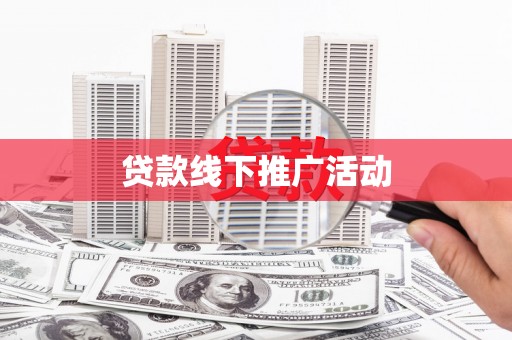 茅箭贷款线下推广活动
