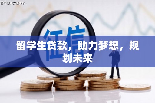 茅箭留学生贷款，助力梦想，规划未来