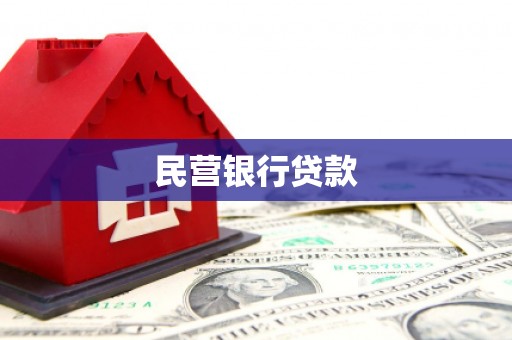 茅箭民营银行贷款