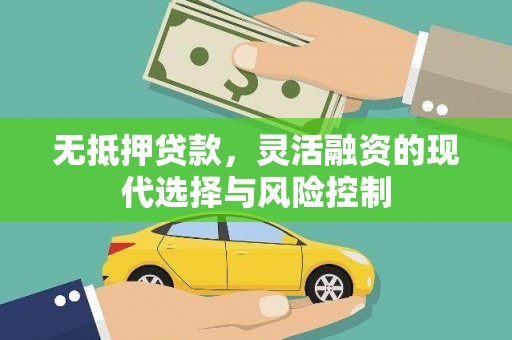 茅箭无抵押贷款，灵活融资的现代选择与风险控制