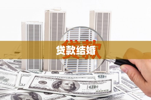 茅箭贷款结婚