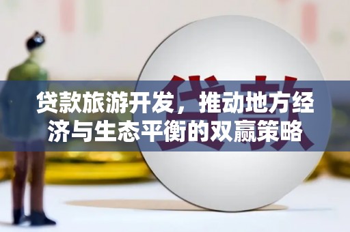 茅箭贷款旅游开发，推动地方经济与生态平衡的双赢策略