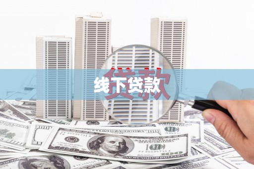 茅箭线下贷款