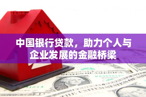 茅箭中国银行贷款，助力个人与企业发展的金融桥梁