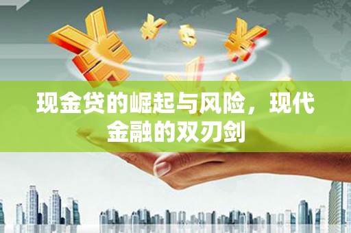 茅箭现金贷的崛起与风险，现代金融的双刃剑