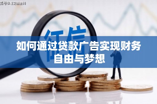 茅箭如何通过贷款广告实现财务自由与梦想