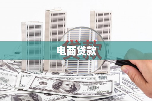 茅箭电商贷款