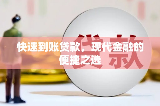 茅箭快速到账贷款，现代金融的便捷之选
