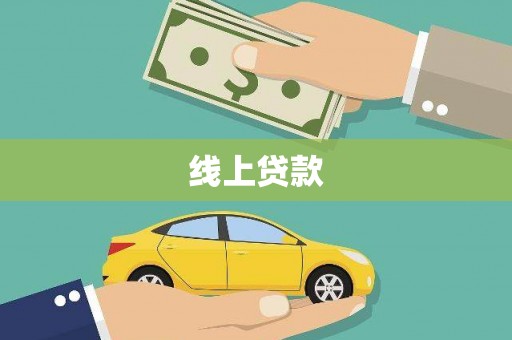 茅箭线上贷款