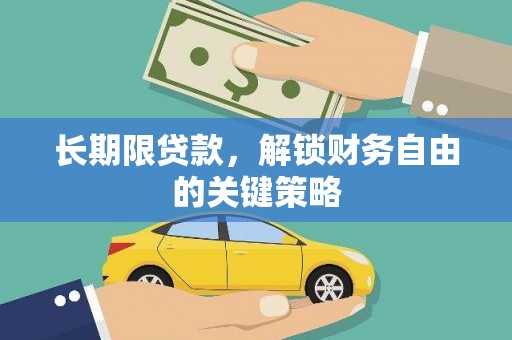 茅箭长期限贷款，解锁财务自由的关键策略