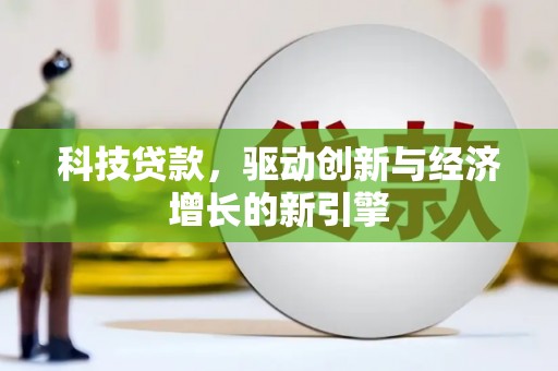 茅箭科技贷款，驱动创新与经济增长的新引擎
