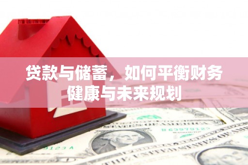 茅箭贷款与储蓄，如何平衡财务健康与未来规划