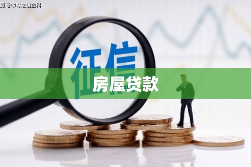 茅箭房屋贷款