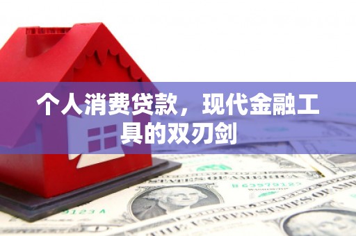 茅箭个人消费贷款，现代金融工具的双刃剑