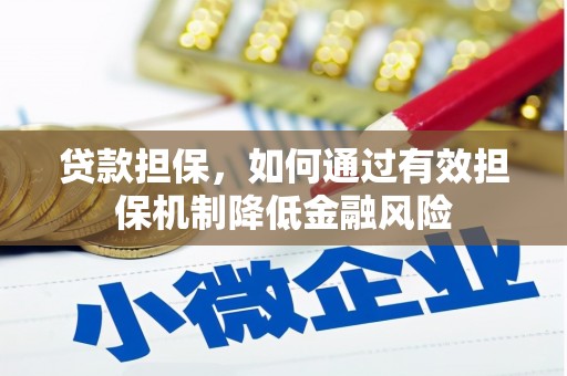 茅箭贷款担保，如何通过有效担保机制降低金融风险