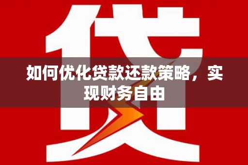 茅箭如何优化贷款还款策略，实现财务自由