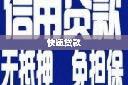 茅箭快速贷款