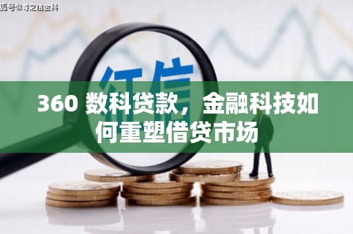 茅箭360 数科贷款，金融科技如何重塑借贷市场