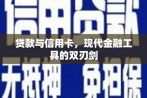 茅箭贷款与信用卡，现代金融工具的双刃剑