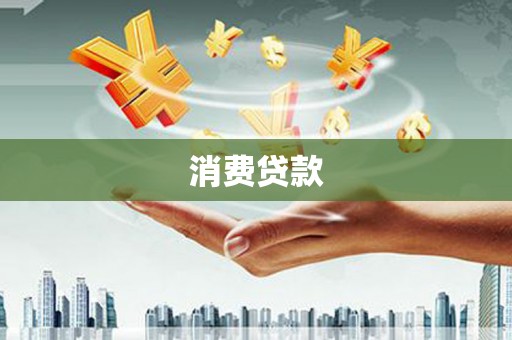 茅箭消费贷款