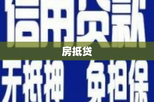茅箭房抵贷