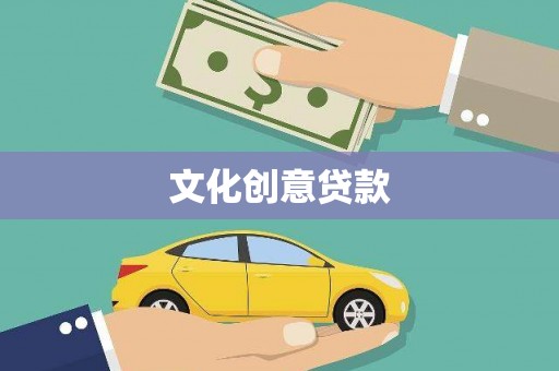 茅箭文化创意贷款