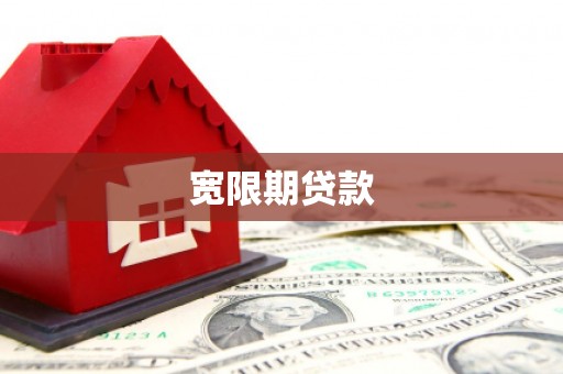 茅箭宽限期贷款