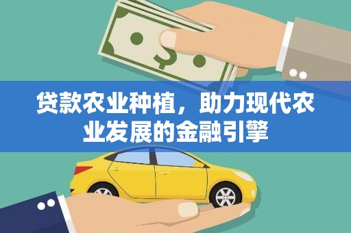 茅箭贷款农业种植，助力现代农业发展的金融引擎