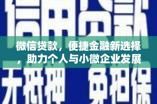 茅箭微信贷款，便捷金融新选择，助力个人与小微企业发展