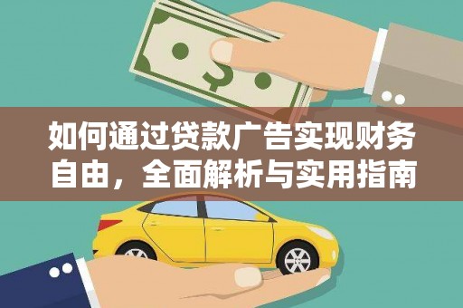 茅箭如何通过贷款广告实现财务自由，全面解析与实用指南