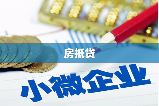 茅箭房抵贷