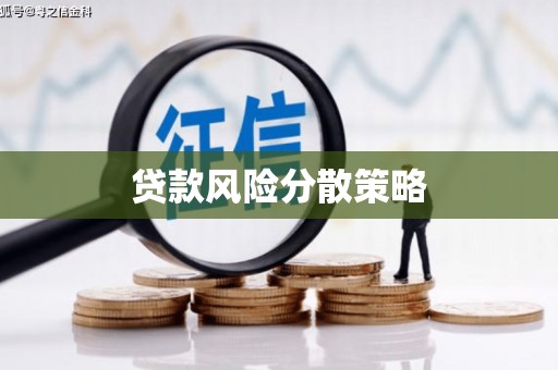 茅箭贷款风险分散策略