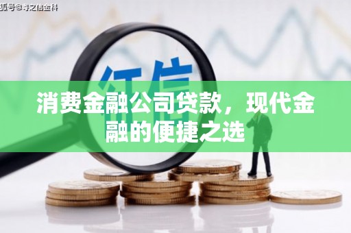 茅箭消费金融公司贷款，现代金融的便捷之选
