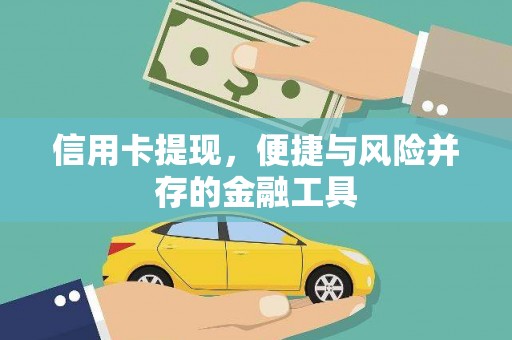 茅箭信用卡提现，便捷与风险并存的金融工具