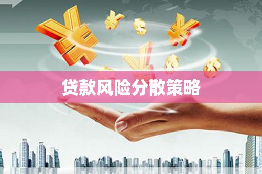 茅箭贷款风险分散策略