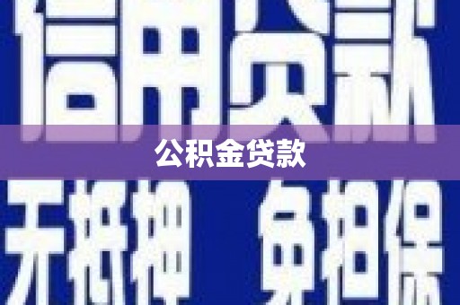 茅箭公积金贷款