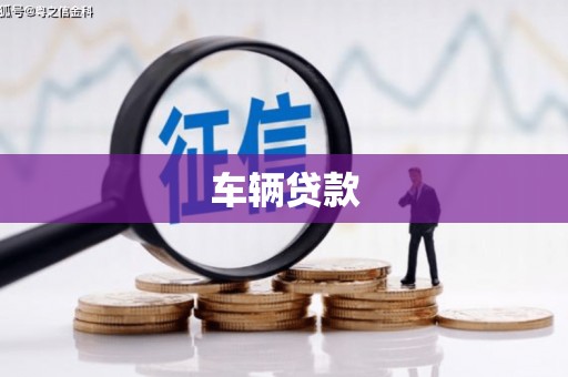 茅箭车辆贷款