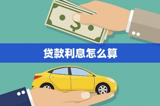 茅箭贷款利息怎么算