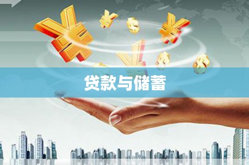 茅箭贷款与储蓄