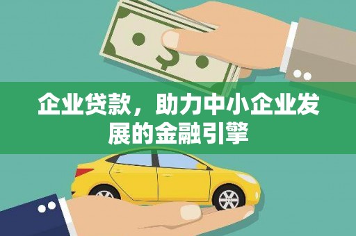 茅箭企业贷款，助力中小企业发展的金融引擎