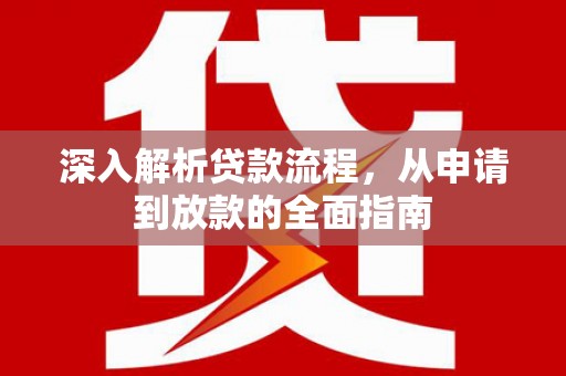 茅箭深入解析贷款流程，从申请到放款的全面指南