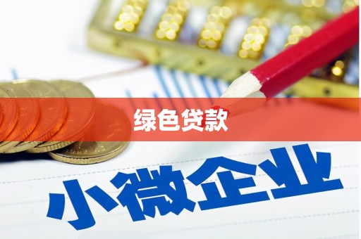 茅箭绿色贷款