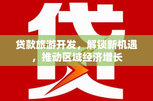 茅箭贷款旅游开发，解锁新机遇，推动区域经济增长