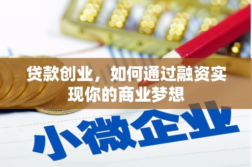 茅箭贷款创业，如何通过融资实现你的商业梦想