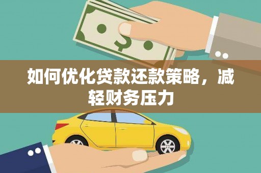 茅箭如何优化贷款还款策略，减轻财务压力