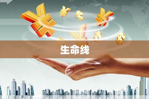 茅箭生命线