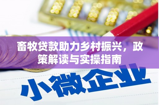 茅箭畜牧贷款助力乡村振兴，政策解读与实操指南